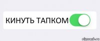  КИНУТЬ ТАПКОМ 