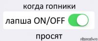 когда гопники лапша ON/OFF просят