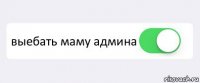  выебать маму админа 