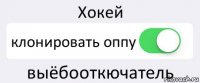 Хокей клонировать оппу выёбооткючатель