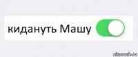  кидануть Машу 