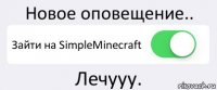 Новое оповещение.. Зайти на SimpleMinecraft Лечууу.