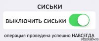 сиськи выключить сиськи операцыя проведена успешно НАВСЕГДА