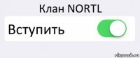 Клан NORTL Вступить 