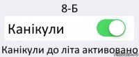 8-Б Канікули Канікули до літа активовано