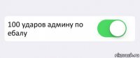  100 ударов админу по ебалу 