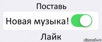 Поставь Новая музыка! Лайк