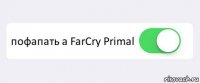  пофапать а FarCry Primal 