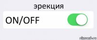 эрекция ON/OFF 