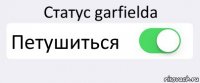 Статус garfielda Петушиться 