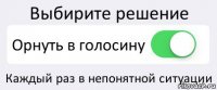 Выбирите решение Орнуть в голосину Каждый раз в непонятной ситуации