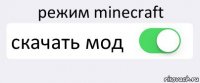 режим minecraft скачать мод 