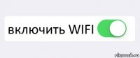  включить WIFI 