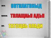 Овтвлатвиыд Твлащаьп адьп Татсщаь влади