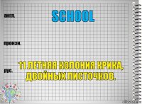 School  11 летняя колония крика, двойных листочков.