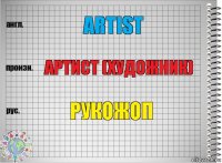 Artist Артист (Художник) Рукожоп