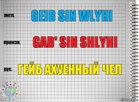 geib sin wlyhi gab' sin shlyhi ГЕЙб ахуенный чел