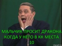 Мальчик просит дракона
Когда у него в кк места 10