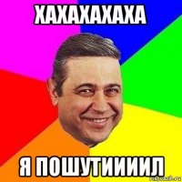 хахахахаха я пошутиииил