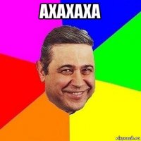 ахахаха 