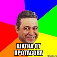  шутка от протасова