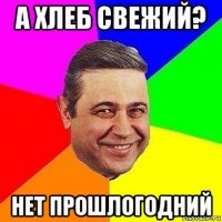 а хлеб свежий? нет прошлогодний