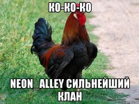 ко-ко-ко neon_alley сильнейший клан