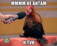 мммм не айтам к.тун