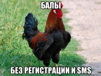 балы без регистрации и sms