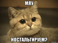 мяу ностальгируем?