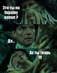 Это ты на Україну напал ? Да... Ах ты тварь !!!