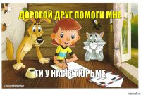 дорогой друг помоги мне ти у нас в тюрьме