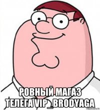  ровный магаз телега vip_brodyaga