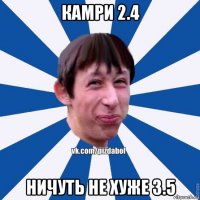 камри 2.4 ничуть не хуже 3.5