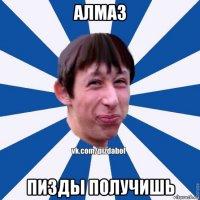 алмаз пизды получишь