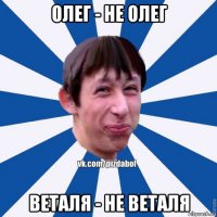 олег - не олег веталя - не веталя