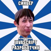 синьёр javascript разработчик