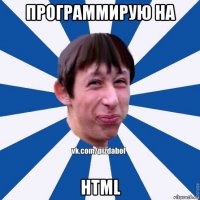 программирую на html