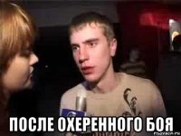  после охеренного боя