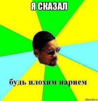 я сказал 