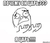 почему он царь??? я царь!!!!