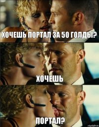 Хочешь портал за 50 голды? Хочешь Портал?