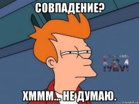 совпадение? хммм... не думаю.