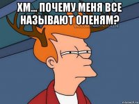 хм... почему меня все называют оленям? 