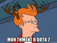  мой тимейт в dota 2