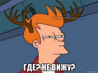  где? не вижу?