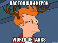 настоящий игрок world of tanks