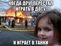 когда друг перестал играть в доту и играет в танки