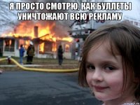 я просто смотрю, как буллеты уничтожают всю рекламу 