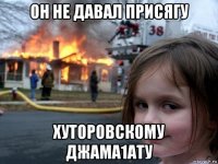 он не давал присягу хуторовскому джама1ату